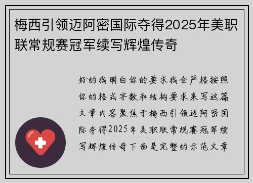 梅西引领迈阿密国际夺得2025年美职联常规赛冠军续写辉煌传奇 梅西引领迈阿密国际夺得2025年美职联常规赛冠军续写辉煌传奇