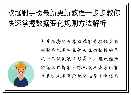 欧冠射手榜最新更新教程一步步教你快速掌握数据变化规则方法解析 欧冠射手榜最新更新教程一步步教你快速掌握数据变化规则方法解析