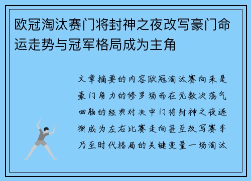 欧冠淘汰赛门将封神之夜改写豪门命运走势与冠军格局成为主角