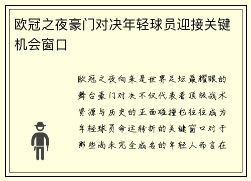 欧冠之夜豪门对决年轻球员迎接关键机会窗口 欧冠之夜豪门对决年轻球员迎接关键机会窗口