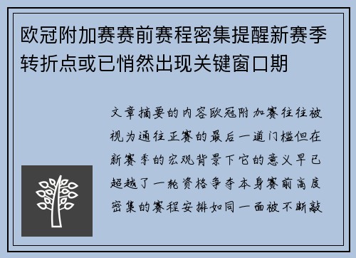 欧冠附加赛赛前赛程密集提醒新赛季转折点或已悄然出现关键窗口期 欧冠附加赛赛前赛程密集提醒新赛季转折点或已悄然出现关键窗口期