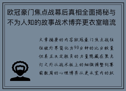 欧冠豪门焦点战幕后真相全面揭秘与不为人知的故事战术博弈更衣室暗流 欧冠豪门焦点战幕后真相全面揭秘与不为人知的故事战术博弈更衣室暗流