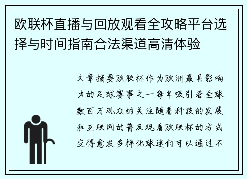 欧联杯直播与回放观看全攻略平台选择与时间指南合法渠道高清体验 欧联杯直播与回放观看全攻略平台选择与时间指南合法渠道高清体验