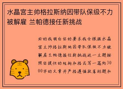 水晶宫主帅格拉斯纳因带队保级不力被解雇 兰帕德接任新挑战 水晶宫主帅格拉斯纳因带队保级不力被解雇 兰帕德接任新挑战