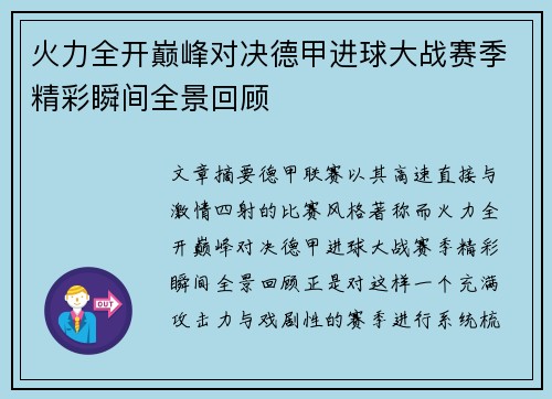 火力全开巅峰对决德甲进球大战赛季精彩瞬间全景回顾 火力全开巅峰对决德甲进球大战赛季精彩瞬间全景回顾