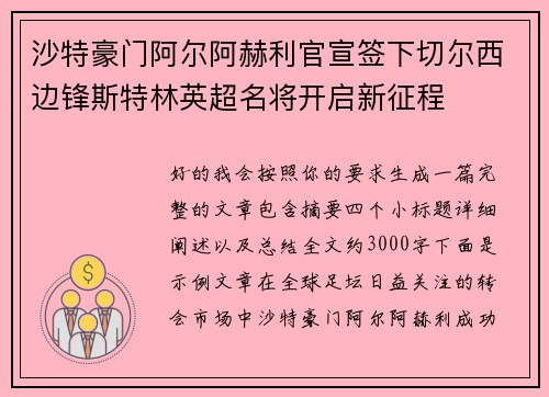 沙特豪门阿尔阿赫利官宣签下切尔西边锋斯特林英超名将开启新征程 沙特豪门阿尔阿赫利官宣签下切尔西边锋斯特林英超名将开启新征程