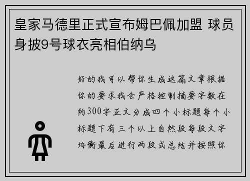 皇家马德里正式宣布姆巴佩加盟 球员身披9号球衣亮相伯纳乌 皇家马德里正式宣布姆巴佩加盟 球员身披9号球衣亮相伯纳乌