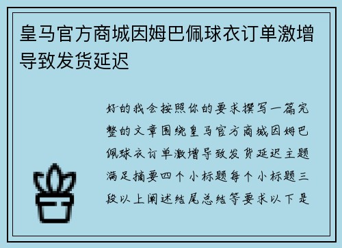 皇马官方商城因姆巴佩球衣订单激增导致发货延迟 皇马官方商城因姆巴佩球衣订单激增导致发货延迟