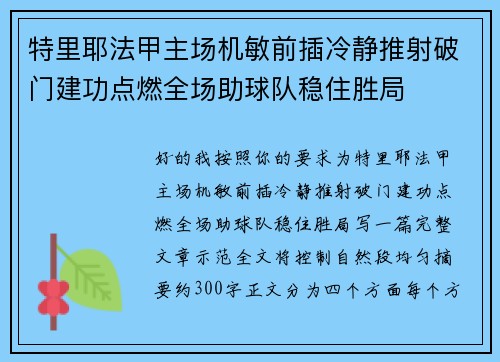 特里耶法甲主场机敏前插冷静推射破门建功点燃全场助球队稳住胜局 特里耶法甲主场机敏前插冷静推射破门建功点燃全场助球队稳住胜局