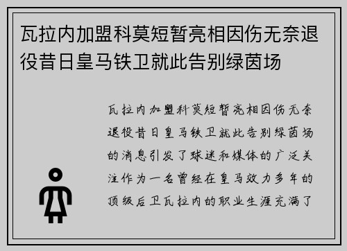 瓦拉内加盟科莫短暂亮相因伤无奈退役昔日皇马铁卫就此告别绿茵场 瓦拉内加盟科莫短暂亮相因伤无奈退役昔日皇马铁卫就此告别绿茵场