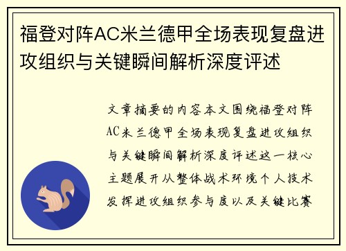 福登对阵AC米兰德甲全场表现复盘进攻组织与关键瞬间解析深度评述