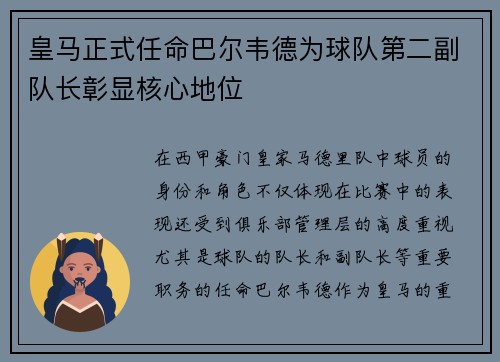 皇马正式任命巴尔韦德为球队第二副队长彰显核心地位