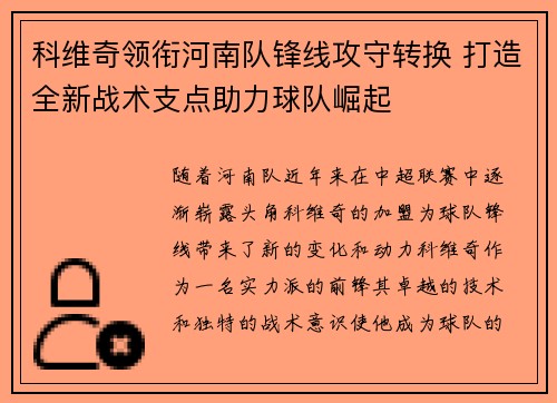 科维奇领衔河南队锋线攻守转换 打造全新战术支点助力球队崛起 科维奇领衔河南队锋线攻守转换 打造全新战术支点助力球队崛起