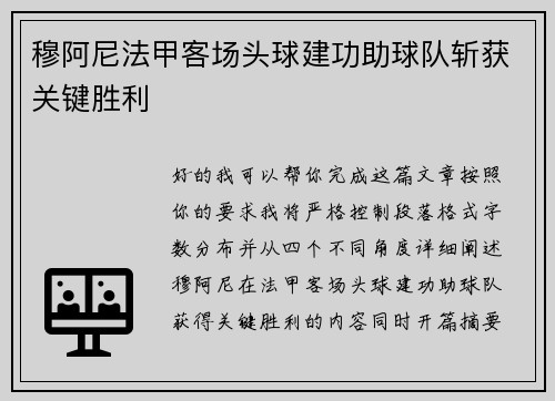 穆阿尼法甲客场头球建功助球队斩获关键胜利