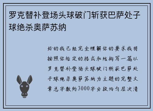 罗克替补登场头球破门斩获巴萨处子球绝杀奥萨苏纳