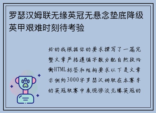 罗瑟汉姆联无缘英冠无悬念垫底降级英甲艰难时刻待考验