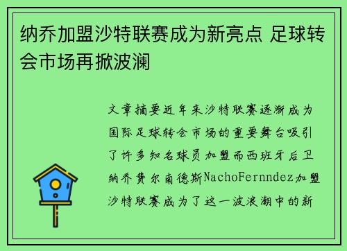 纳乔加盟沙特联赛成为新亮点 足球转会市场再掀波澜