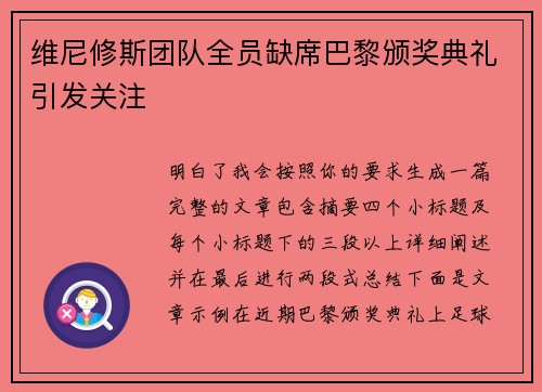 维尼修斯团队全员缺席巴黎颁奖典礼引发关注 维尼修斯团队全员缺席巴黎颁奖典礼引发关注