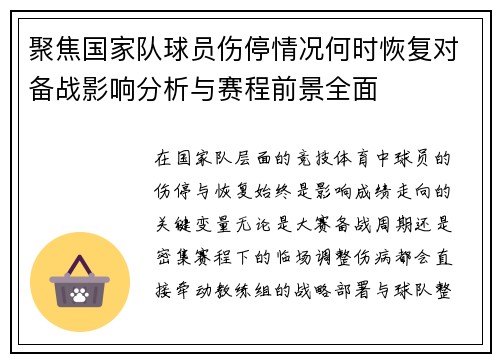 聚焦国家队球员伤停情况何时恢复对备战影响分析与赛程前景全面