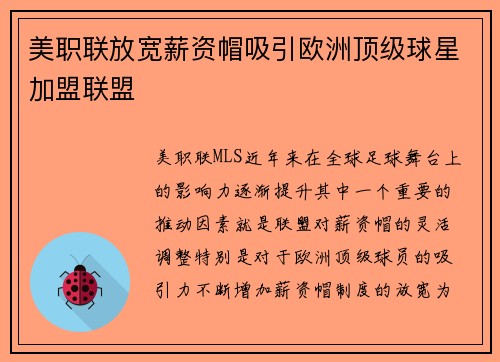 美职联放宽薪资帽吸引欧洲顶级球星加盟联盟