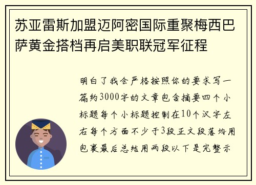 苏亚雷斯加盟迈阿密国际重聚梅西巴萨黄金搭档再启美职联冠军征程