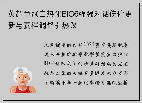 英超争冠白热化BIG6强强对话伤停更新与赛程调整引热议