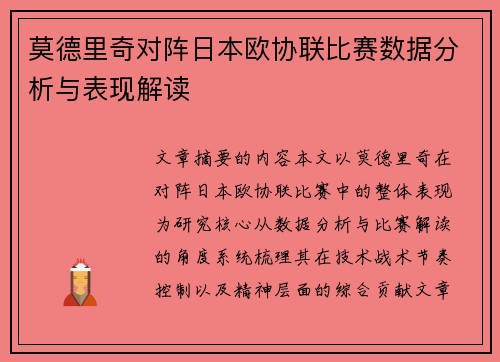 莫德里奇对阵日本欧协联比赛数据分析与表现解读 莫德里奇对阵日本欧协联比赛数据分析与表现解读