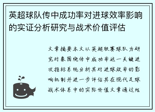 英超球队传中成功率对进球效率影响的实证分析研究与战术价值评估 英超球队传中成功率对进球效率影响的实证分析研究与战术价值评估