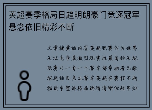 英超赛季格局日趋明朗豪门竞逐冠军悬念依旧精彩不断 英超赛季格局日趋明朗豪门竞逐冠军悬念依旧精彩不断