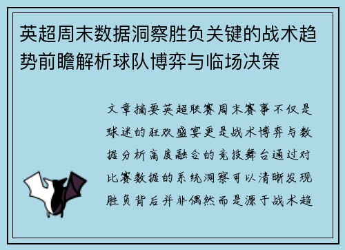 英超周末数据洞察胜负关键的战术趋势前瞻解析球队博弈与临场决策