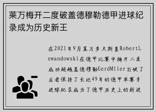 莱万梅开二度破盖德穆勒德甲进球纪录成为历史新王