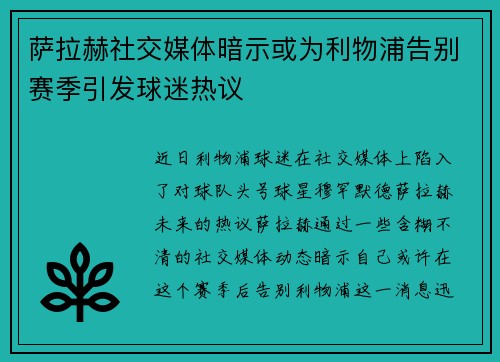 萨拉赫社交媒体暗示或为利物浦告别赛季引发球迷热议