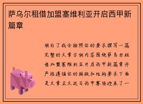 萨乌尔租借加盟塞维利亚开启西甲新篇章