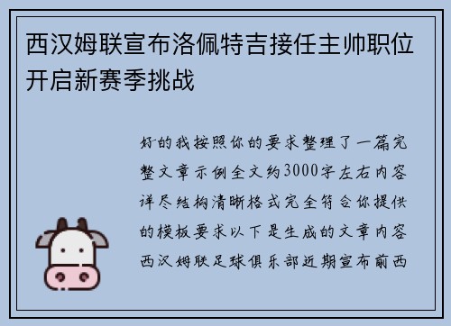 西汉姆联宣布洛佩特吉接任主帅职位开启新赛季挑战 西汉姆联宣布洛佩特吉接任主帅职位开启新赛季挑战