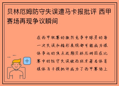 贝林厄姆防守失误遭马卡报批评 西甲赛场再现争议瞬间 贝林厄姆防守失误遭马卡报批评 西甲赛场再现争议瞬间