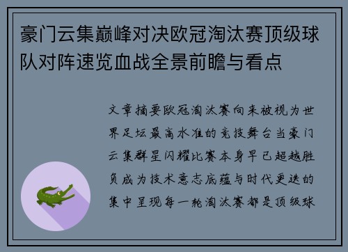 豪门云集巅峰对决欧冠淘汰赛顶级球队对阵速览血战全景前瞻与看点 豪门云集巅峰对决欧冠淘汰赛顶级球队对阵速览血战全景前瞻与看点