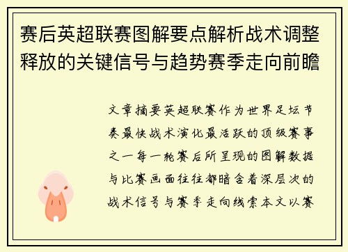 赛后英超联赛图解要点解析战术调整释放的关键信号与趋势赛季走向前瞻