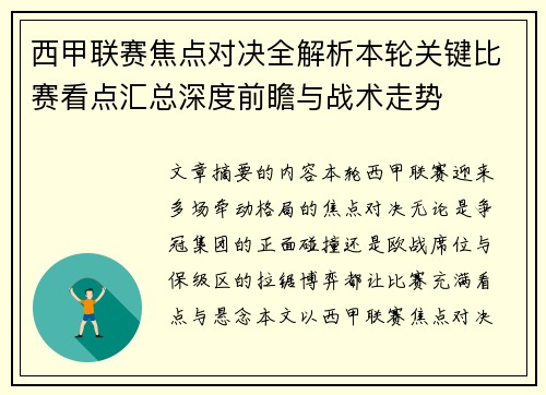 西甲联赛焦点对决全解析本轮关键比赛看点汇总深度前瞻与战术走势
