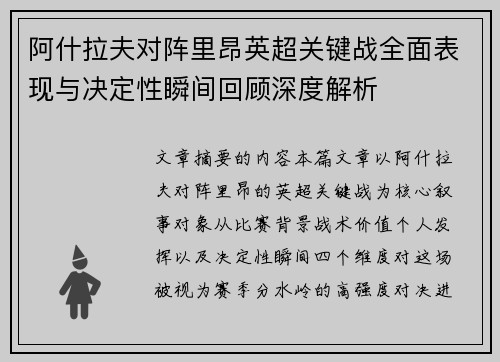 阿什拉夫对阵里昂英超关键战全面表现与决定性瞬间回顾深度解析 阿什拉夫对阵里昂英超关键战全面表现与决定性瞬间回顾深度解析