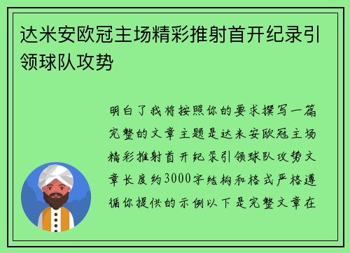 达米安欧冠主场精彩推射首开纪录引领球队攻势 达米安欧冠主场精彩推射首开纪录引领球队攻势