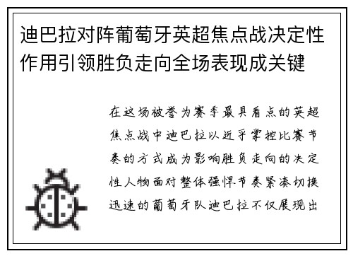 迪巴拉对阵葡萄牙英超焦点战决定性作用引领胜负走向全场表现成关键