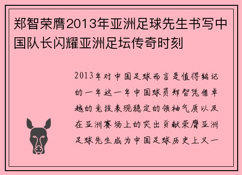 郑智荣膺2013年亚洲足球先生书写中国队长闪耀亚洲足坛传奇时刻 郑智荣膺2013年亚洲足球先生书写中国队长闪耀亚洲足坛传奇时刻