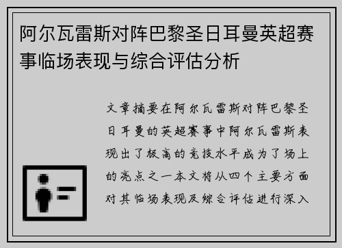 阿尔瓦雷斯对阵巴黎圣日耳曼英超赛事临场表现与综合评估分析 阿尔瓦雷斯对阵巴黎圣日耳曼英超赛事临场表现与综合评估分析