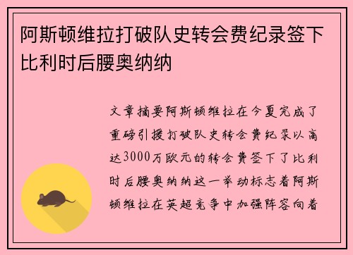 阿斯顿维拉打破队史转会费纪录签下比利时后腰奥纳纳 阿斯顿维拉打破队史转会费纪录签下比利时后腰奥纳纳