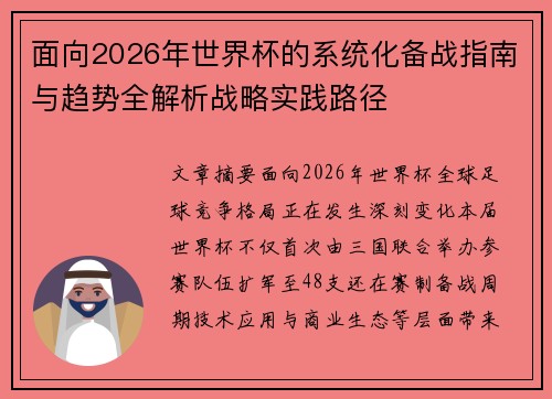 面向2026年世界杯的系统化备战指南与趋势全解析战略实践路径