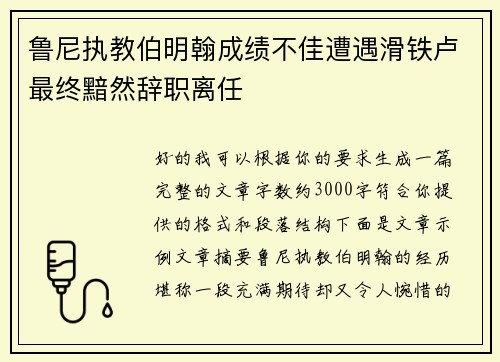 鲁尼执教伯明翰成绩不佳遭遇滑铁卢最终黯然辞职离任