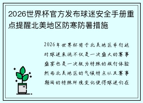 2026世界杯官方发布球迷安全手册重点提醒北美地区防寒防暑措施