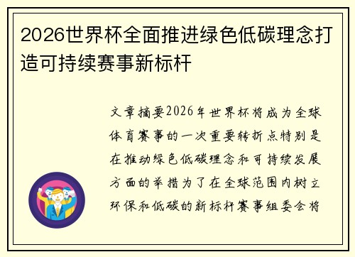 2026世界杯全面推进绿色低碳理念打造可持续赛事新标杆