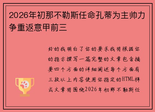 2026年初那不勒斯任命孔蒂为主帅力争重返意甲前三 2026年初那不勒斯任命孔蒂为主帅力争重返意甲前三