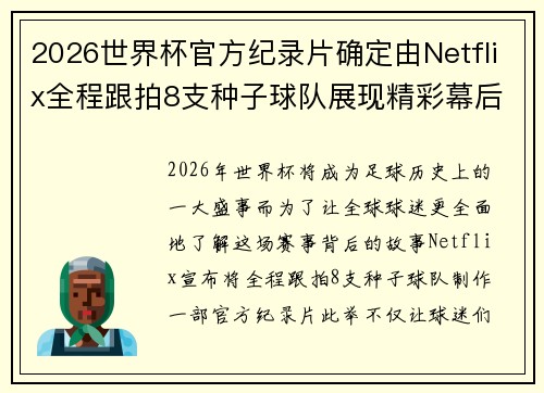 2026世界杯官方纪录片确定由Netflix全程跟拍8支种子球队展现精彩幕后